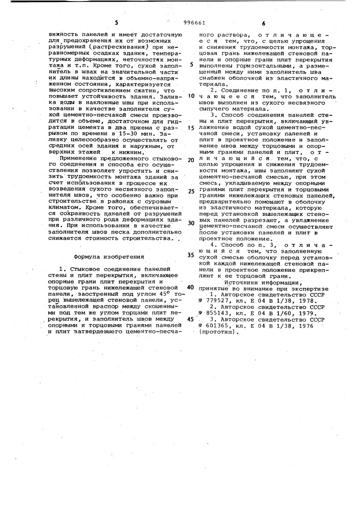 Стыковое соединение панелей стены и плит перекрытия и способ их соединения (патент 996661)