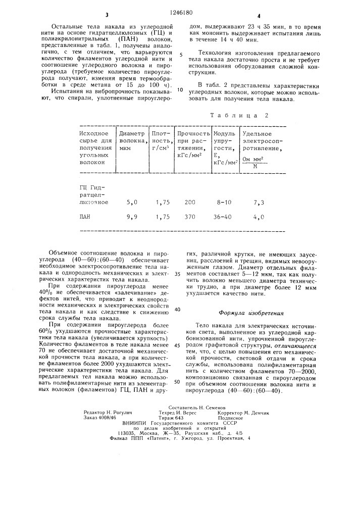 Тело накала для электрических источников света (патент 1246180)