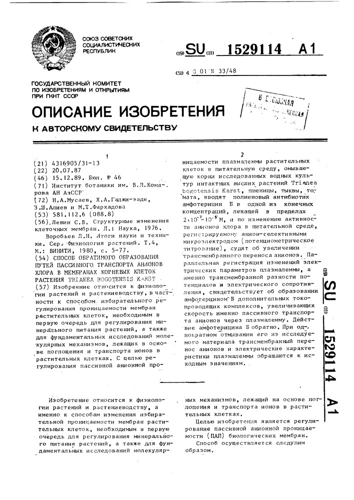 Способ обратимого образования путей пассивного транспорта анионов хлора в мембранах корневых клеток растения trianea воgотеnsis каrsт (патент 1529114)