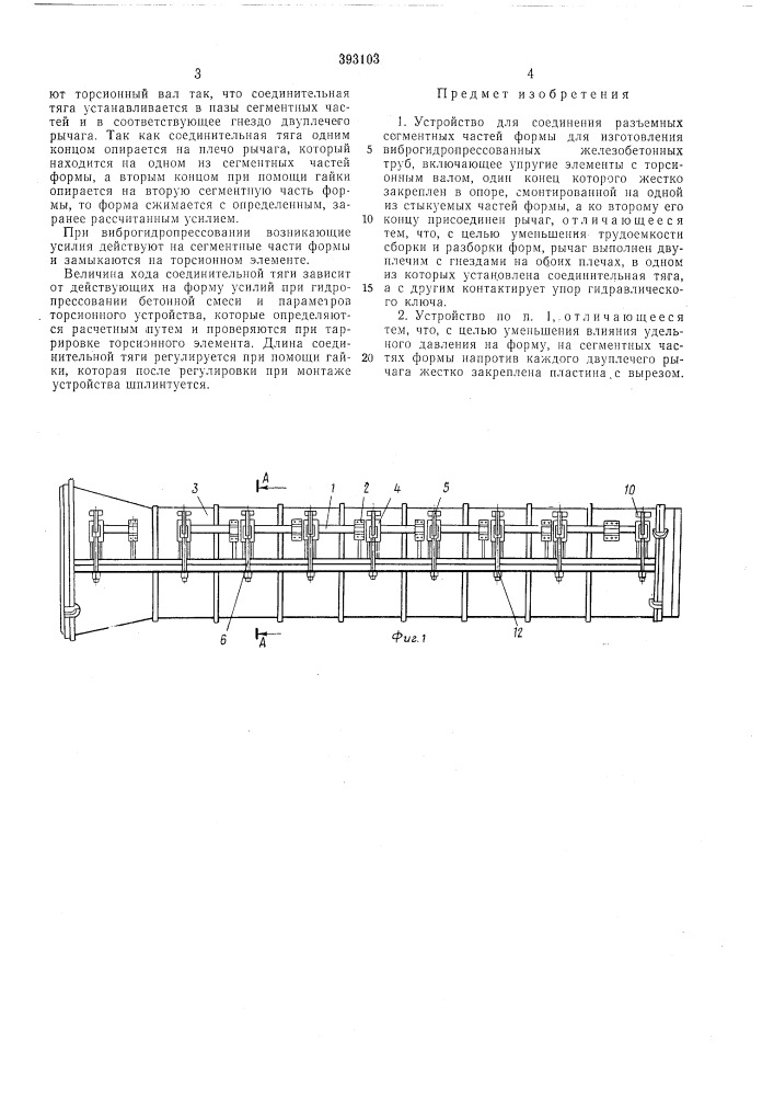 Устройство для соединения разъемных сегментных (патент 393103)