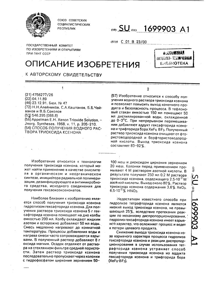Способ получения водного раствора триоксида ксенона (патент 1699903)