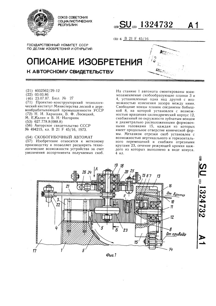 Скобогибочный автомат (патент 1324732)