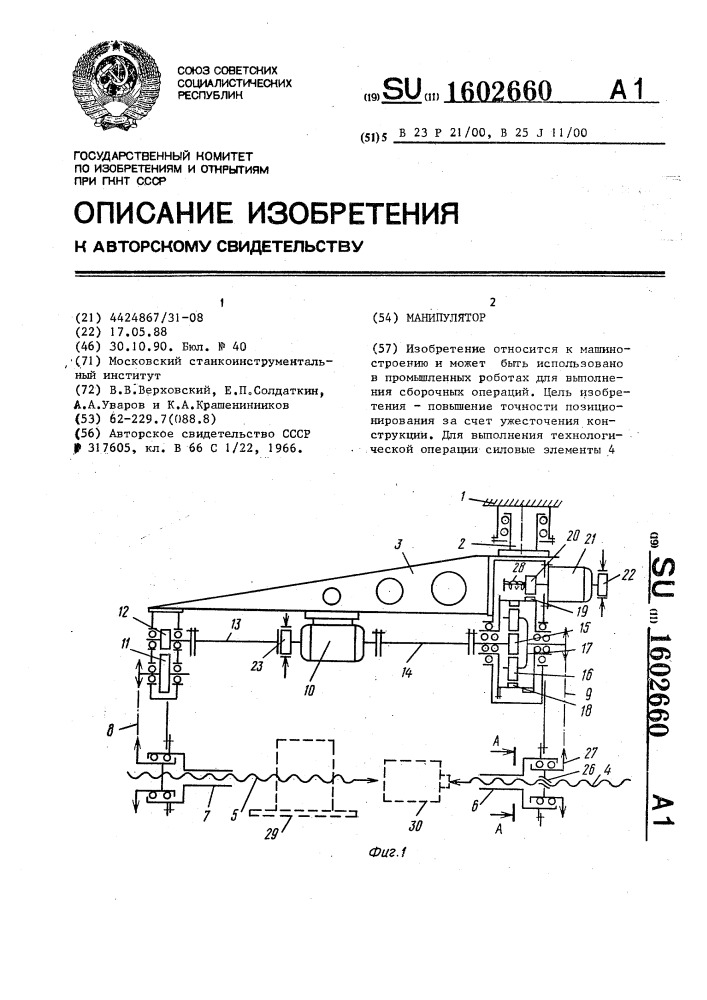 Манипулятор (патент 1602660)