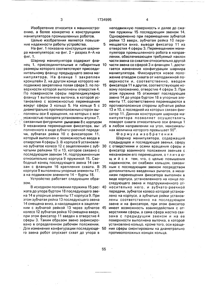 Шарнир манипулятора (патент 1734995)