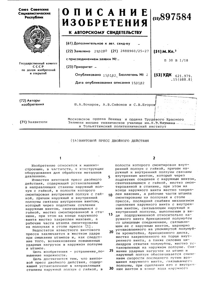 Винтовой пресс двойного действия (патент 897584)