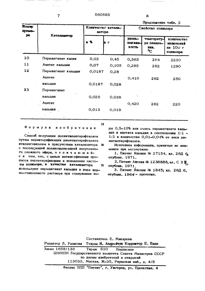 Способ получения полиэтилентерефталата (патент 560893)