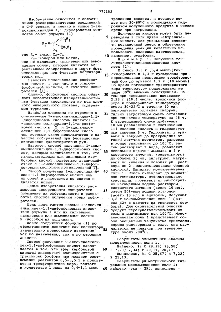 1-алкоксиалкилиден-1,1-дифосфоновые кислоты или их калиевые, натриевые или аммониевые соли в качестве собирателей для флотации касситерита и способ их получения (патент 772152)