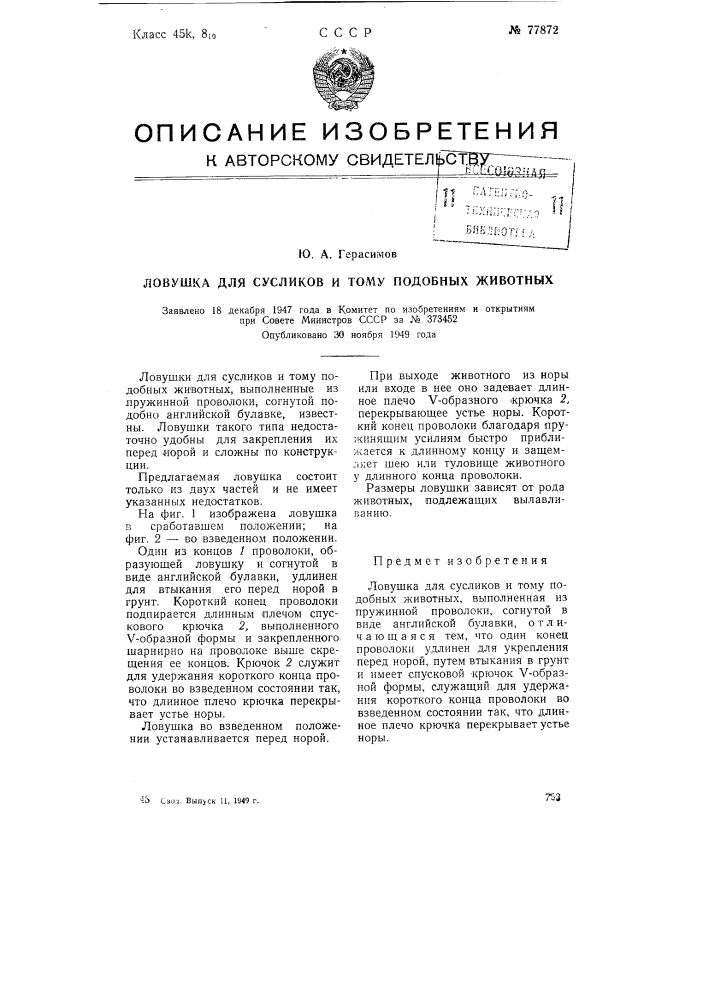 Ловушка для сусликов и тому подобных животных (патент 77872)