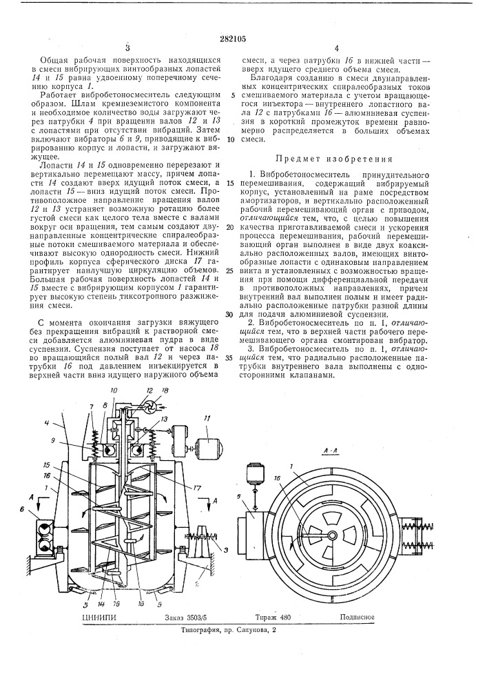 Вибробетоносмеситель (патент 282105)