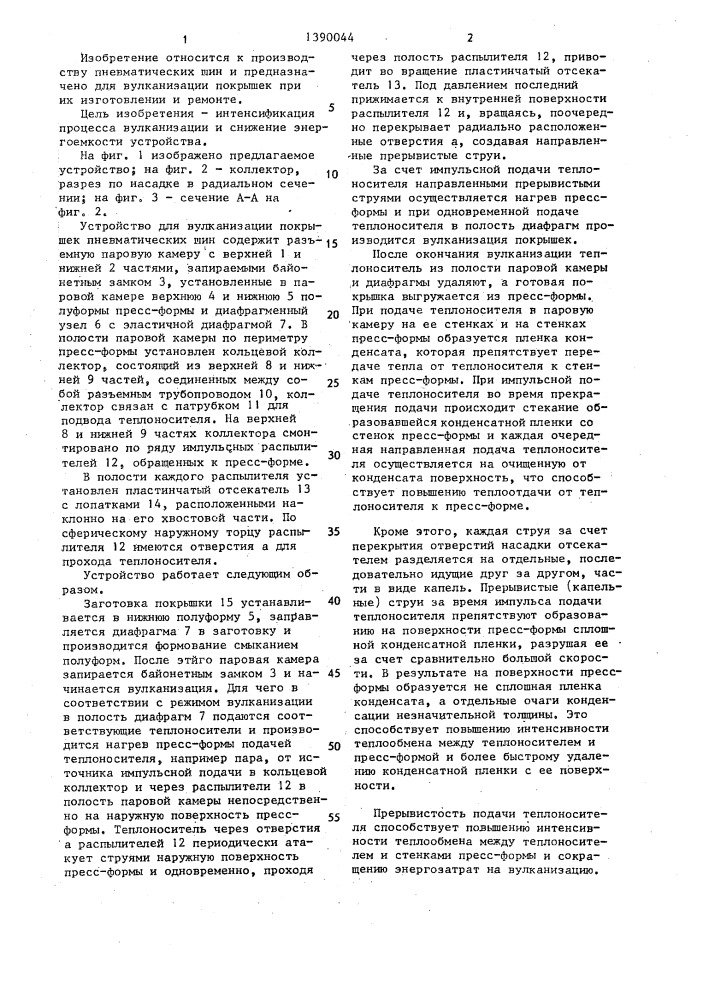 Устройство для вулканизации покрышек пневматических шин (патент 1390044)