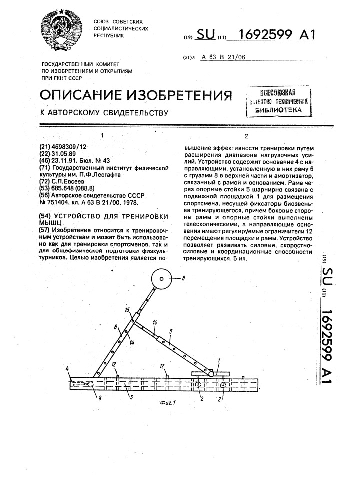 Устройство для тренировки мышц (патент 1692599)