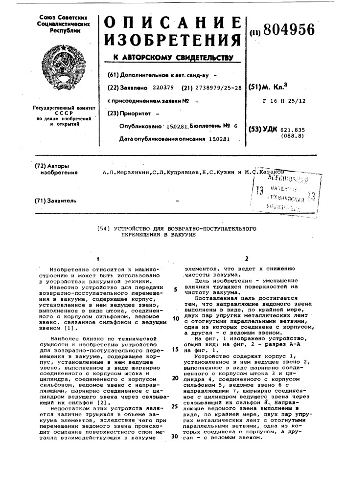 Устройство для возвратно-поступательногоперемещения b вакууме (патент 804956)