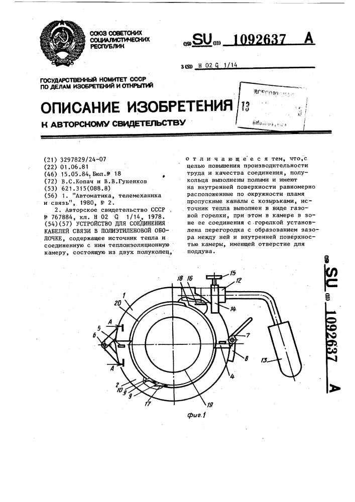 Устройство для соединения кабелей связи в полиэтиленовой оболочке (патент 1092637)