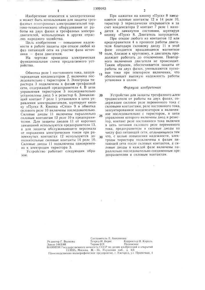 Устройство для защиты трехфазного электродвигателя (патент 1309163)