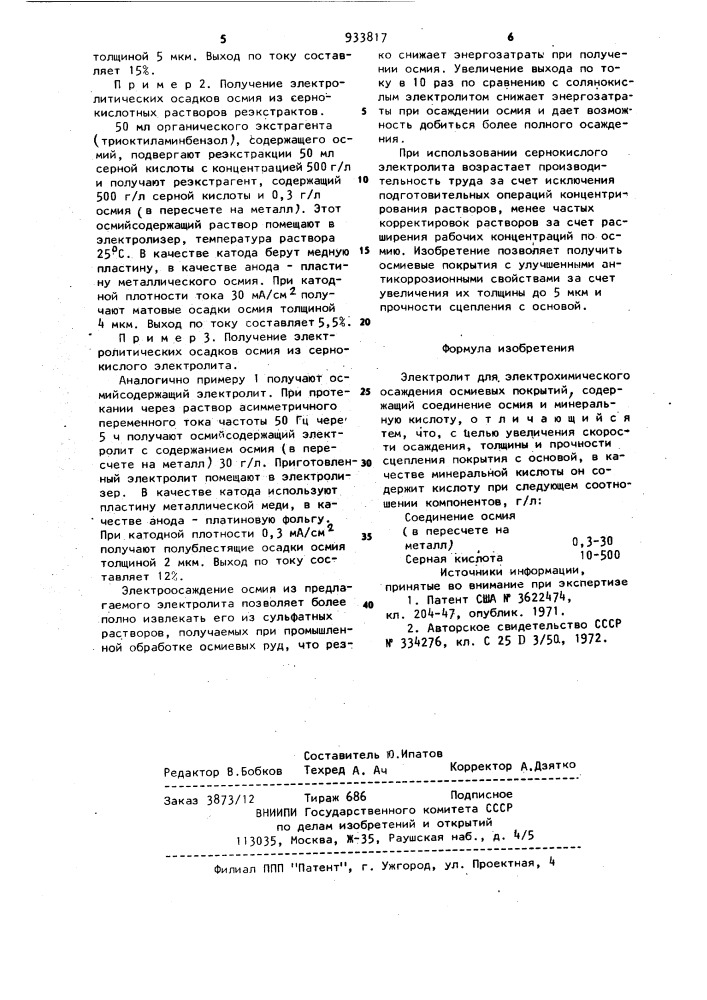 Электролит для электрохимического осаждения осмиевых покрытий (патент 933817)