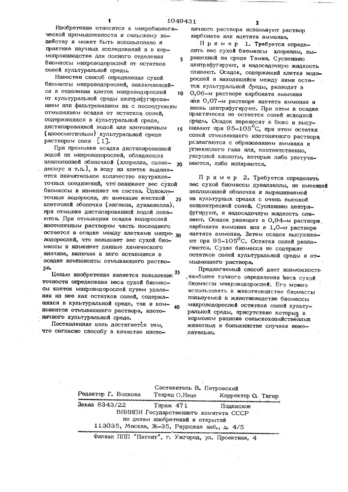 Способ определения веса сухой биомассы микроводорослей (патент 1049431)