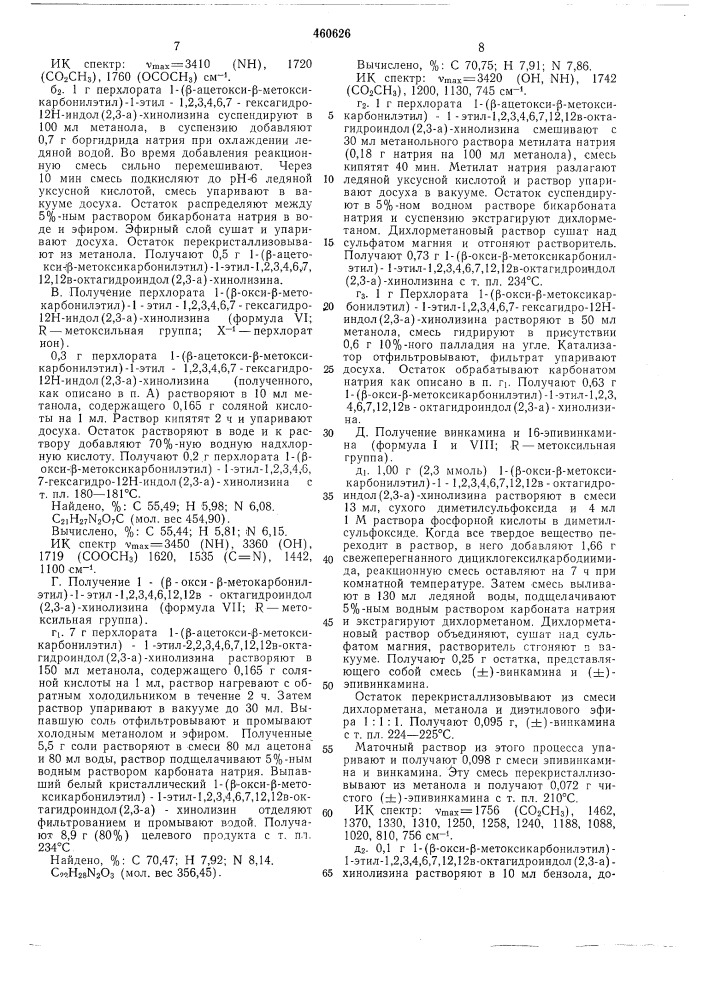 Способ получения винкамина или его производных (патент 460626)