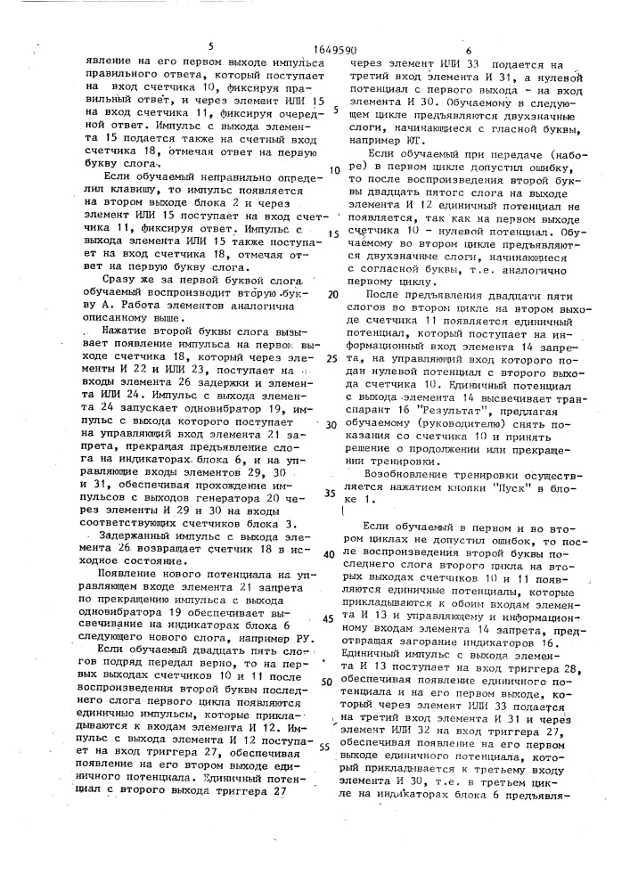 Тренажер телеграфиста (патент 1649590)