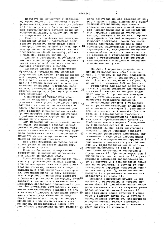 Устройство для шовной элетроконтактной сварки (патент 1044447)