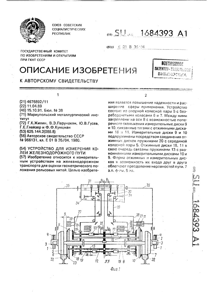 Устройство для измерения колеи железнодорожного пути (патент 1684393)