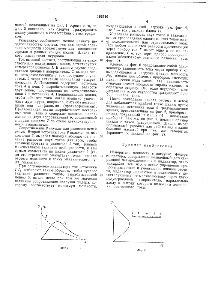 Измеритель мощности в нагрузке фидера генератора (патент 198410)