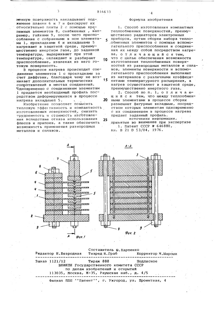 Способ изготовления компактныхтеплообменных поверхностей (патент 816633)