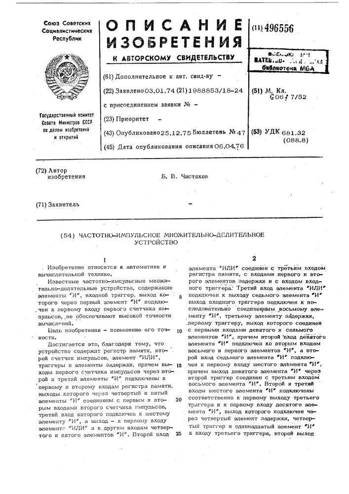 Частотно-импульсное множительноделительное устройство (патент 496556)