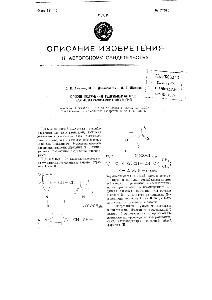 Способ получения сенсибилизаторов для фотографических эмульсий (патент 77073)