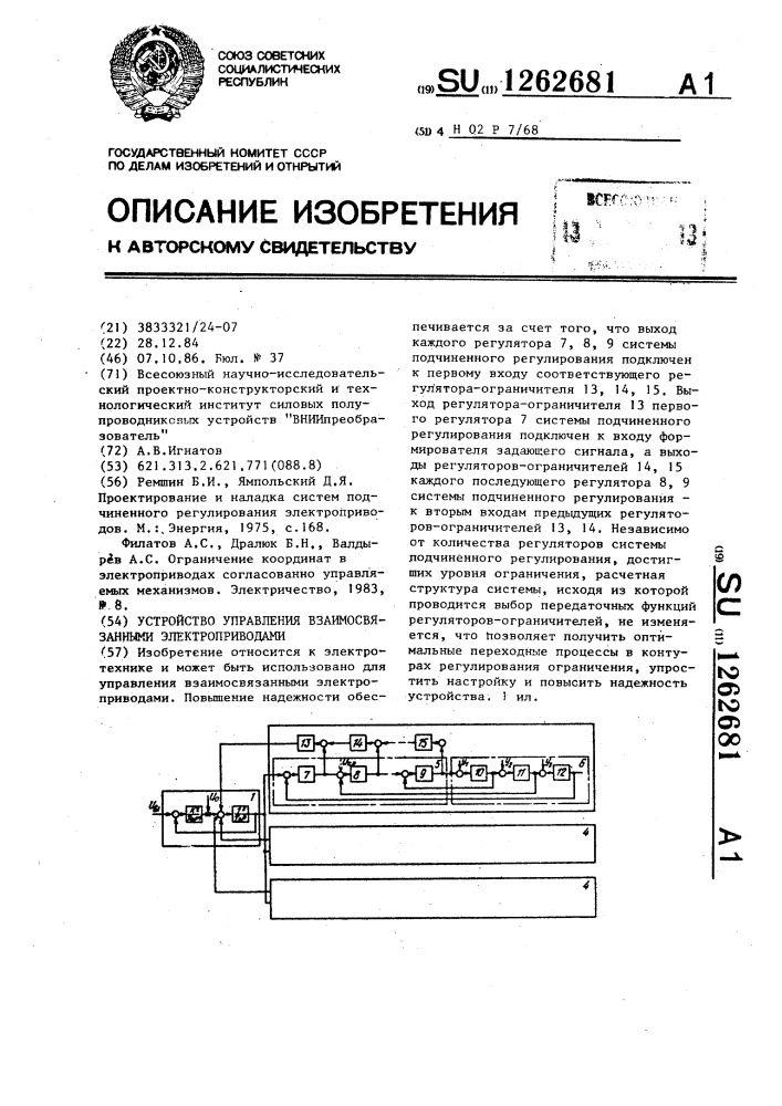 Устройство управления взаимосвязанными электроприводами (патент 1262681)