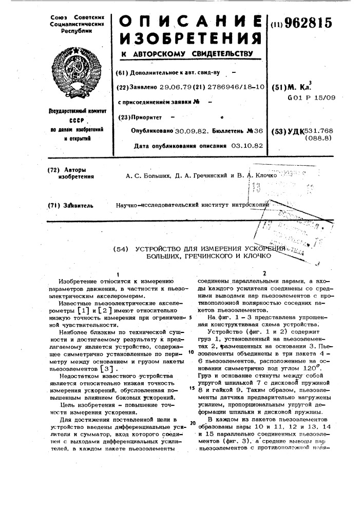 Устройство для измерения ускорения больших,гречинского и клочко (патент 962815)