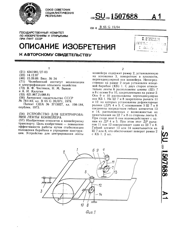 Устройство для центрирования ленты конвейера (патент 1507688)