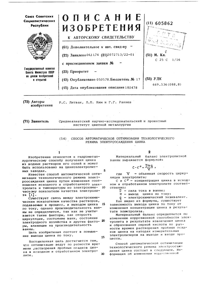 Способ автоматической оптимизации технологического режима электроосаждения цинка (патент 605862)