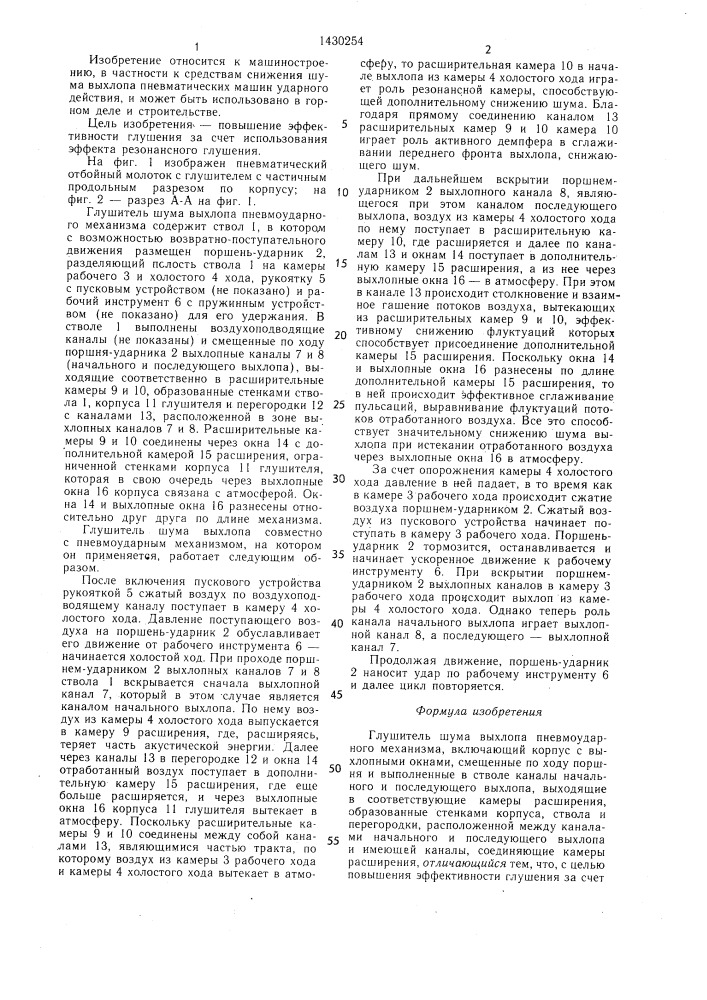 Глушитель шума выхлопа пневмоударного механизма (патент 1430254)