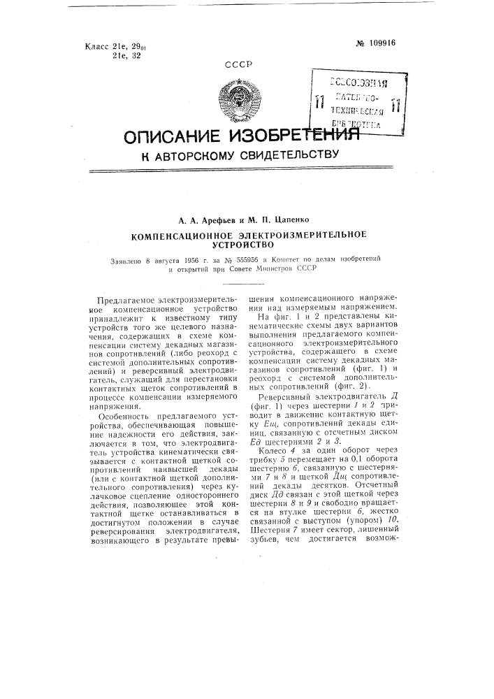 Компенсационное электроизмерительное устройство (патент 109916)