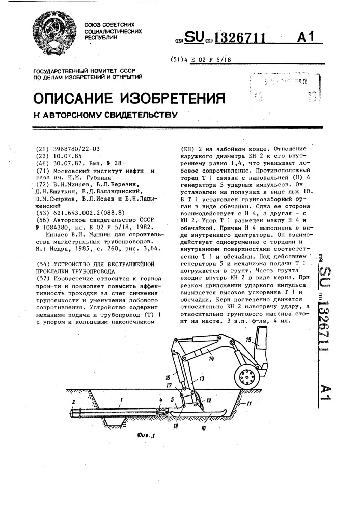 Устройство для бестраншейной прокладки трубопроводов (патент 1326711)