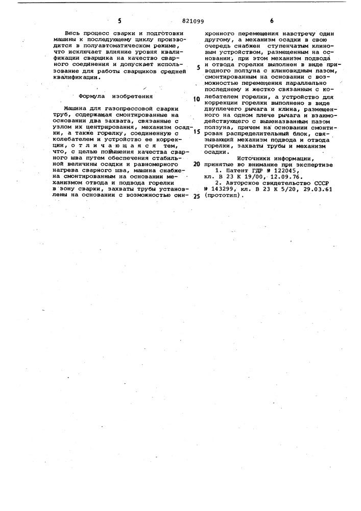 Машина для газопрессовой сварки (патент 821099)