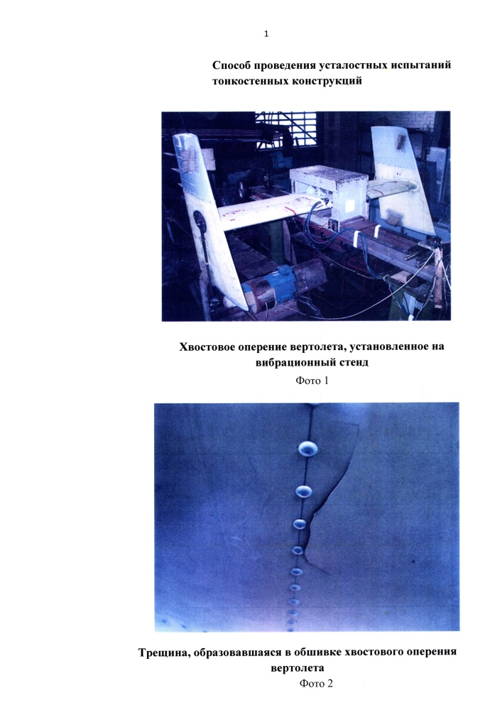 Способ проведения усталостных испытаний тонкостенных конструкций (патент 2610551)