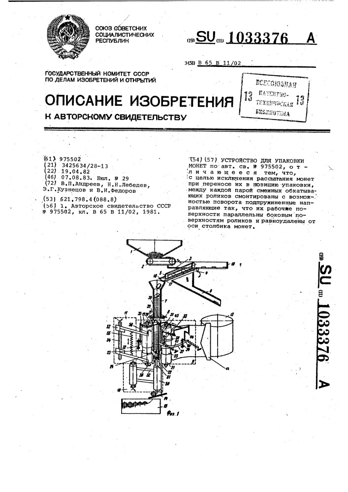 Устройство для упаковки монет (патент 1033376)