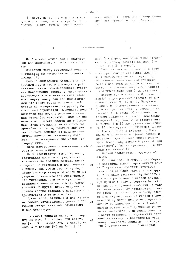 Ласт (патент 1158207)