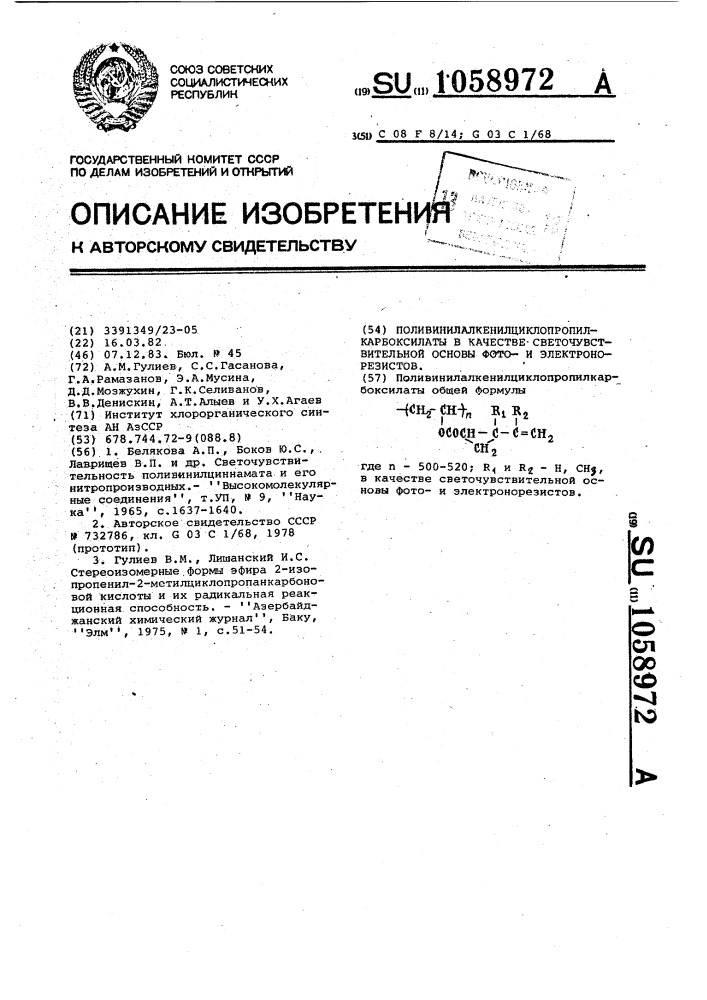 Поливинилалкенилциклопропилкарбоксилаты в качестве светочувствительной основы фотои электронорезистов (патент 1058972)