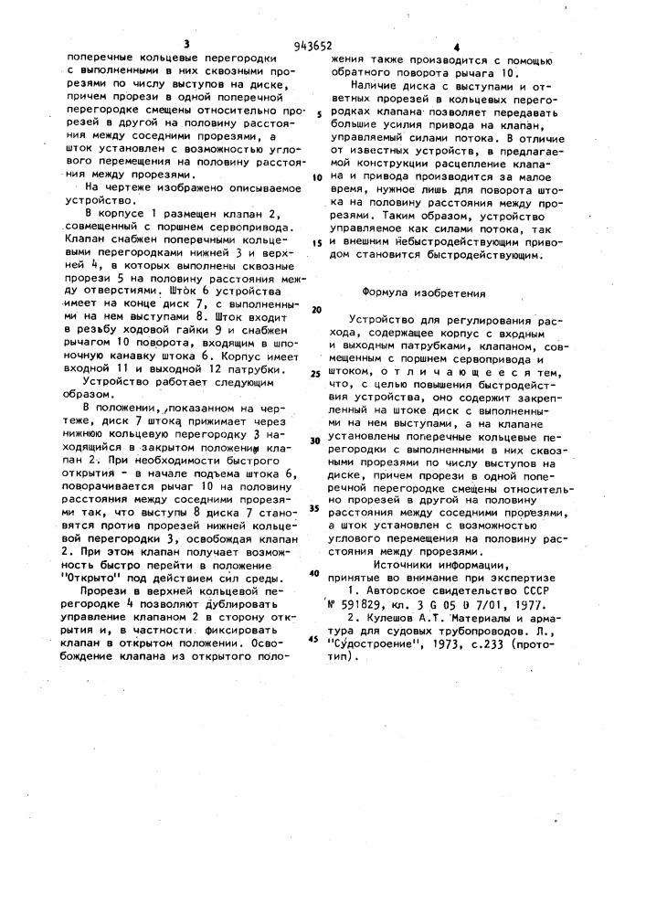 Устройство для регулирования расхода (патент 943652)