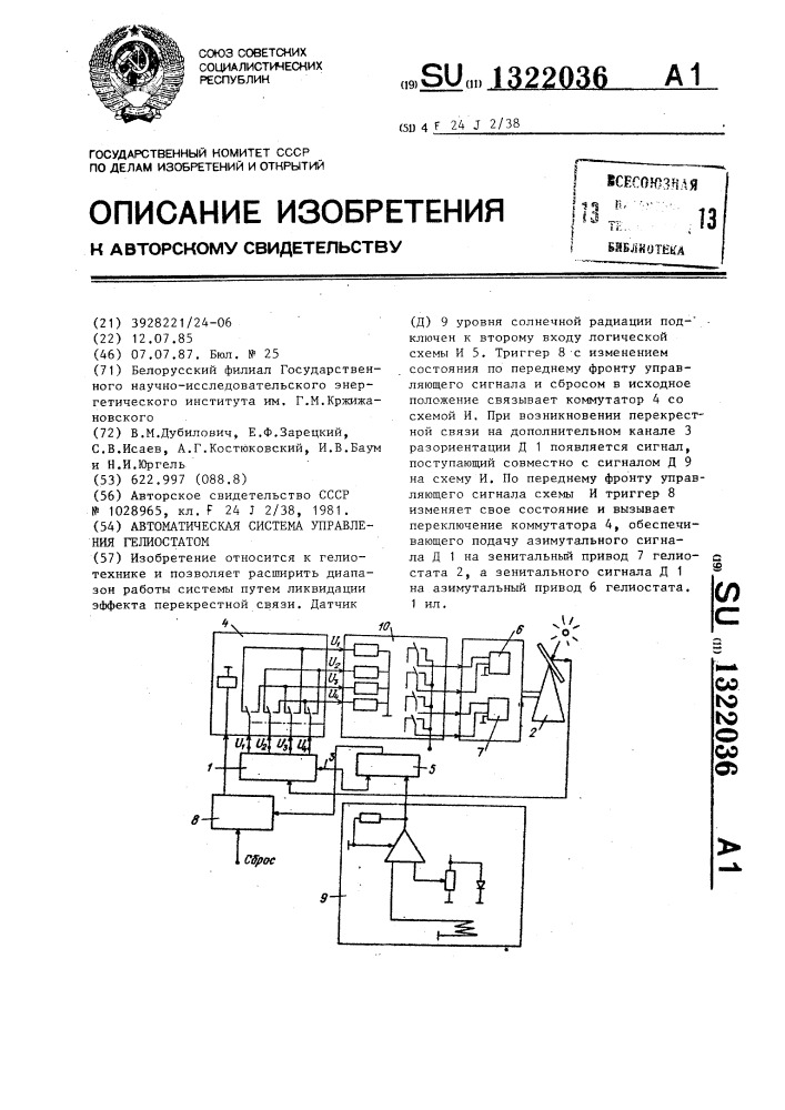 Автоматическая система управления гелиостатом (патент 1322036)