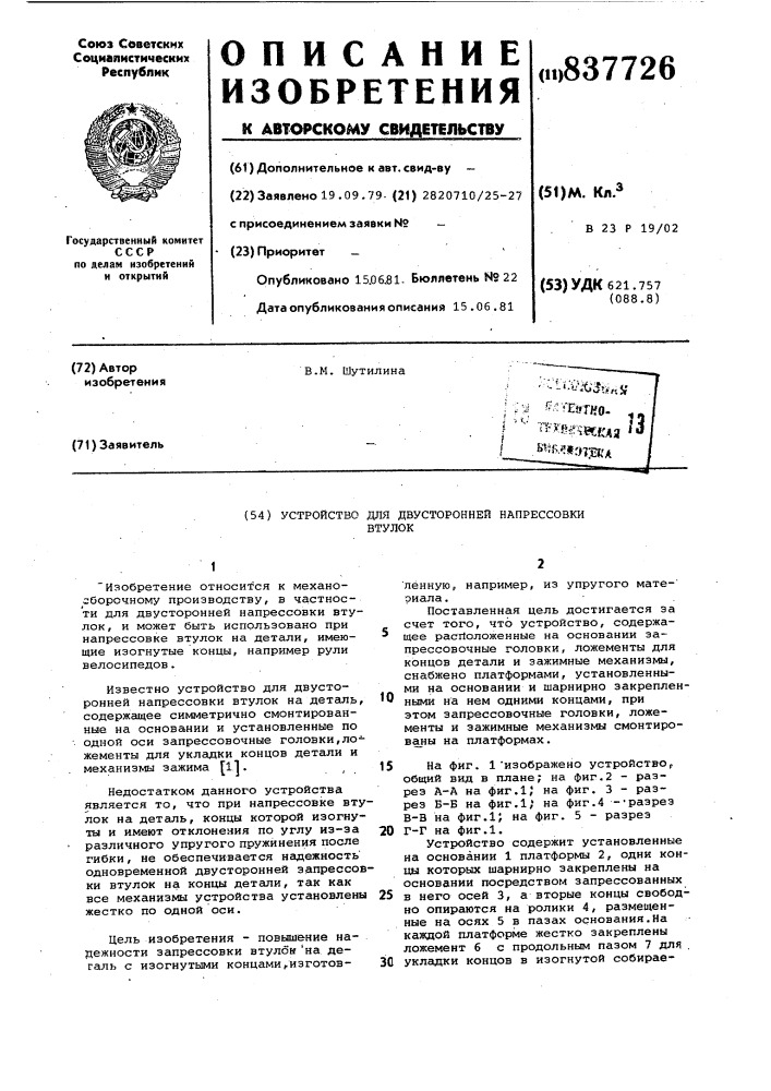 Устройство для двусторонней напрессовкивтулок (патент 837726)