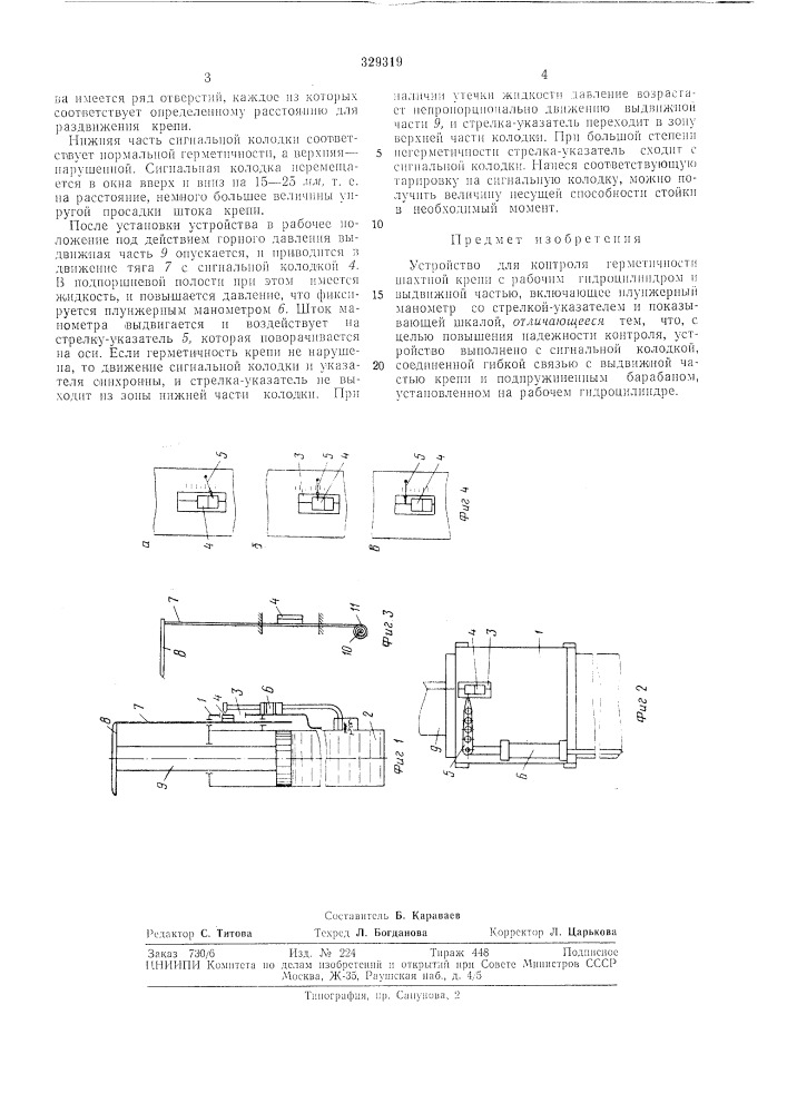 Устройство для контроля герметичности шахтной крепи (патент 329319)