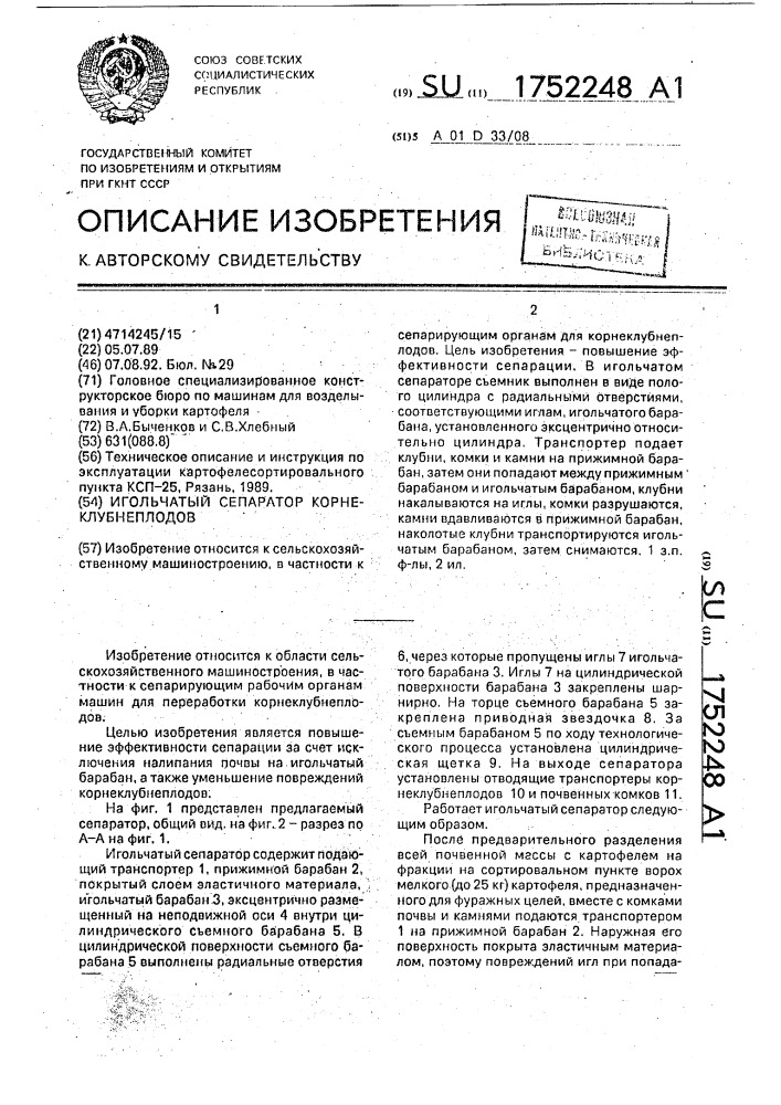 Игольчатый сепаратор корнеклубнеплодов (патент 1752248)