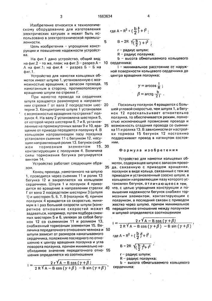 Устройство для намотки кольцевых обмоток (патент 1663634)