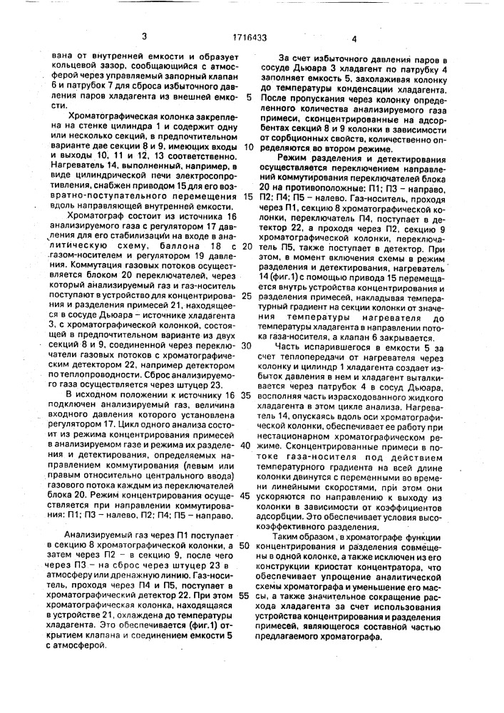 Хроматограф для анализа примесей в газах (патент 1716433)