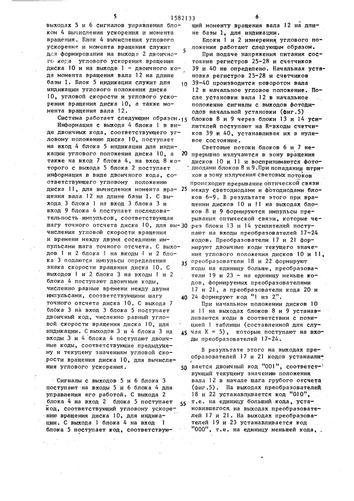 Система измерения параметров вращательного движения (патент 1582133)