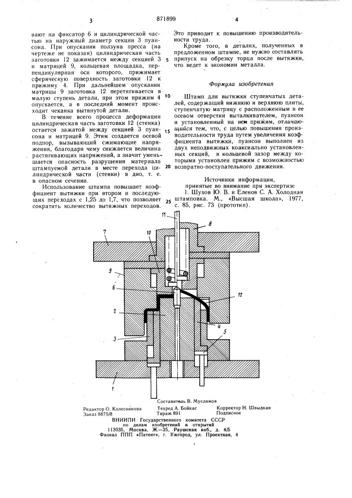 Штамп для вытяжки ступенчатых деталей (патент 871899)