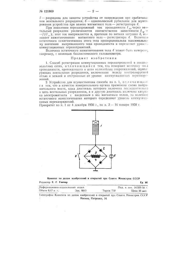 Способ регистрации коммутационных перенапряжений в высоковольтных сетях и устройство для осуществления этого способа (патент 121869)